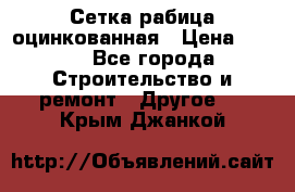 Сетка рабица оцинкованная › Цена ­ 611 - Все города Строительство и ремонт » Другое   . Крым,Джанкой